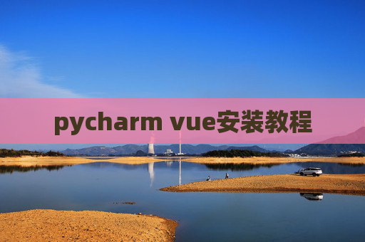 pycharm vue安装教程