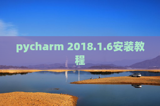 pycharm 2018.1.6安装教程